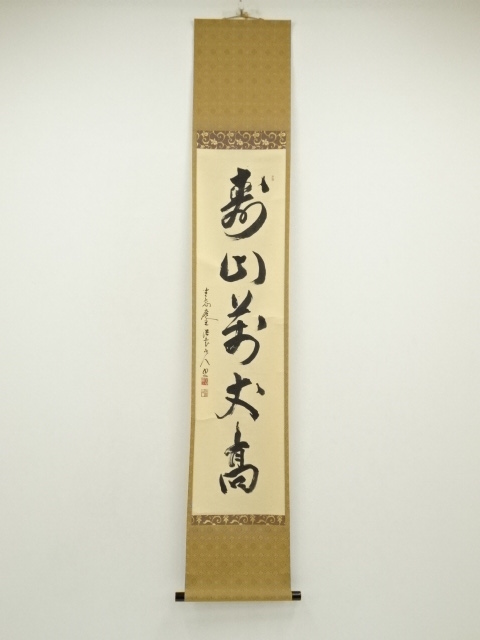 妙心寺　釋浩堂（坐忘庵）筆　「寿山萬丈高」一行書　肉筆紙本掛軸（共箱）